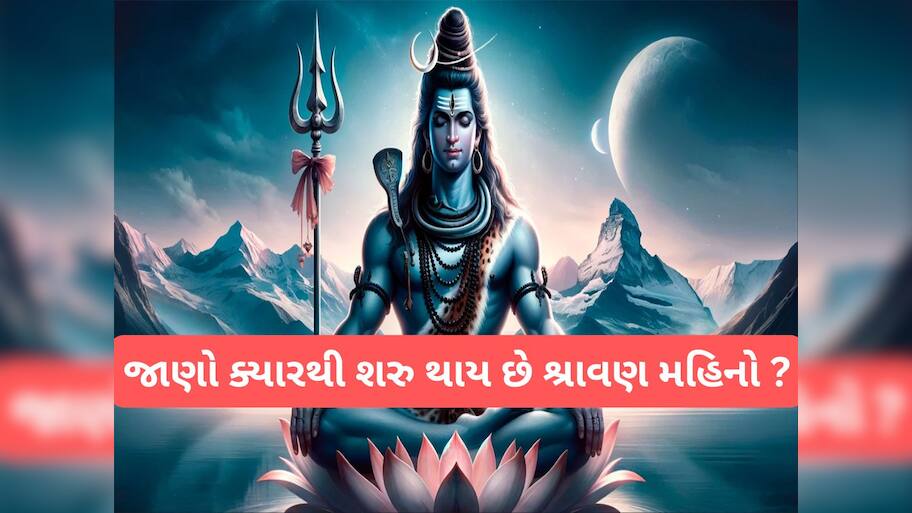 Sawan 2025: શ્રાવણ માસમાં 5 રાશિઓ પર રહેશે શિવજીની વિશેષ કૃપા, જાણો ક્યારથી શરુ થાય છે શ્રાવણ મહિનો અને કેટલા છે સોમવાર ?