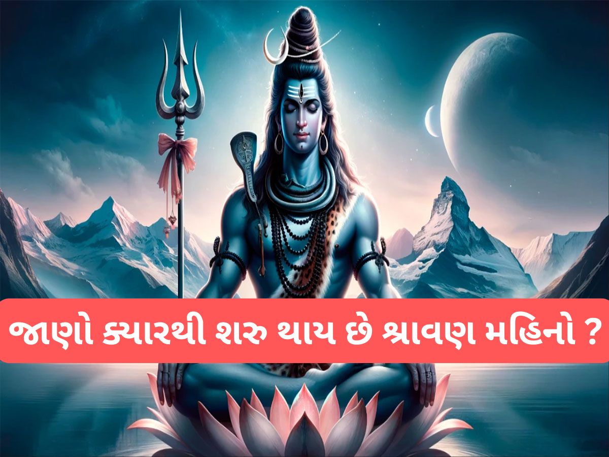 Sawan 2025: શ્રાવણ માસમાં 5 રાશિઓ પર રહેશે શિવજીની વિશેષ કૃપા, જાણો ક્યારથી શરુ થાય છે શ્રાવણ મહિનો અને કેટલા છે સોમવાર ? Sawan 2025: શ્રાવણ માસમાં 5 રાશિઓ પર રહેશે શિવજીની વિશેષ કૃપા, જાણો ક્યારથી શરુ થાય છે શ્રાવણ મહિનો અને કેટલા છે સોમવાર ?