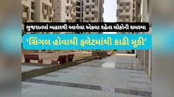 ગુજરાતમાં કુંવારાઓને ભાડેથી નથી મળી રહ્યું ઘર, ગાંધીનગરમાં સિંગલ યુવતીને કાઢી મૂકાઈ