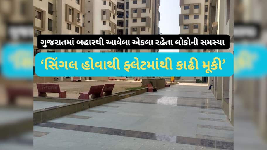 ગુજરાતમાં કુંવારાઓને ભાડેથી નથી મળી રહ્યું ઘર, ગાંધીનગરમાં સિંગલ યુવતીને કાઢી મૂકાઈ