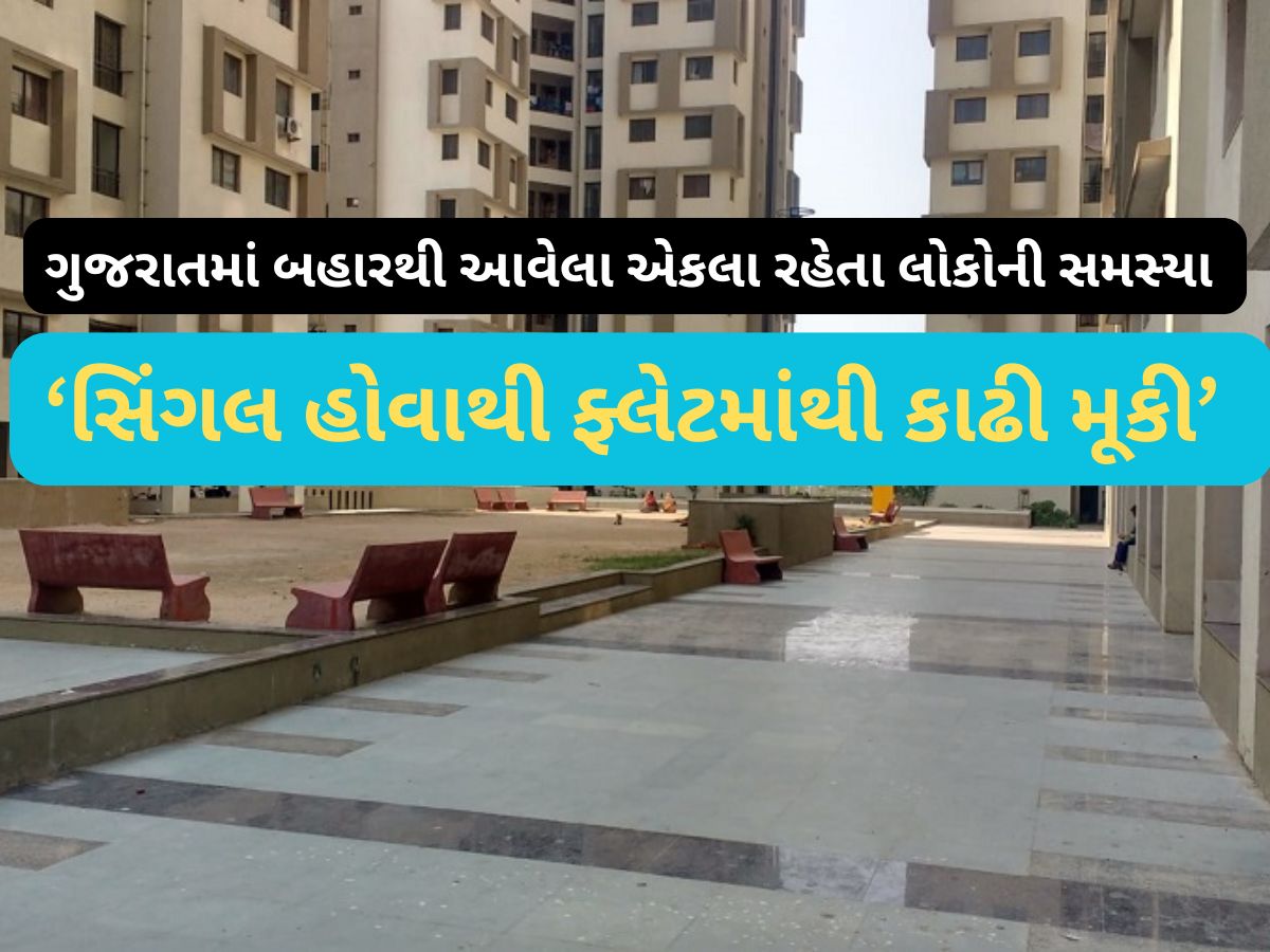 ગુજરાતમાં કુંવારાઓને ભાડેથી નથી મળી રહ્યું ઘર, ગાંધીનગરમાં સિંગલ યુવતીને કાઢી મૂકાઈ ગુજરાતમાં કુંવારાઓને ભાડેથી નથી મળી રહ્યું ઘર, ગાંધીનગરમાં સિંગલ યુવતીને કાઢી મૂકાઈ