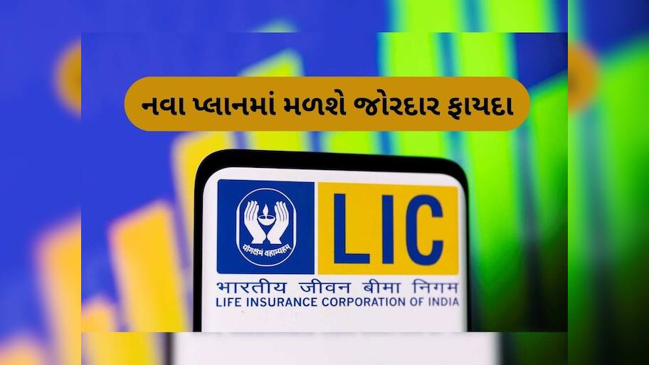  LIC New Plan: ₹5 લાખ સમ એશ્યોર્ડ અને દર વર્ષે 9.50% સુધી રિટર્ન! LIC ની આ પોલિસીમાં મળશે ડબલ લાભ