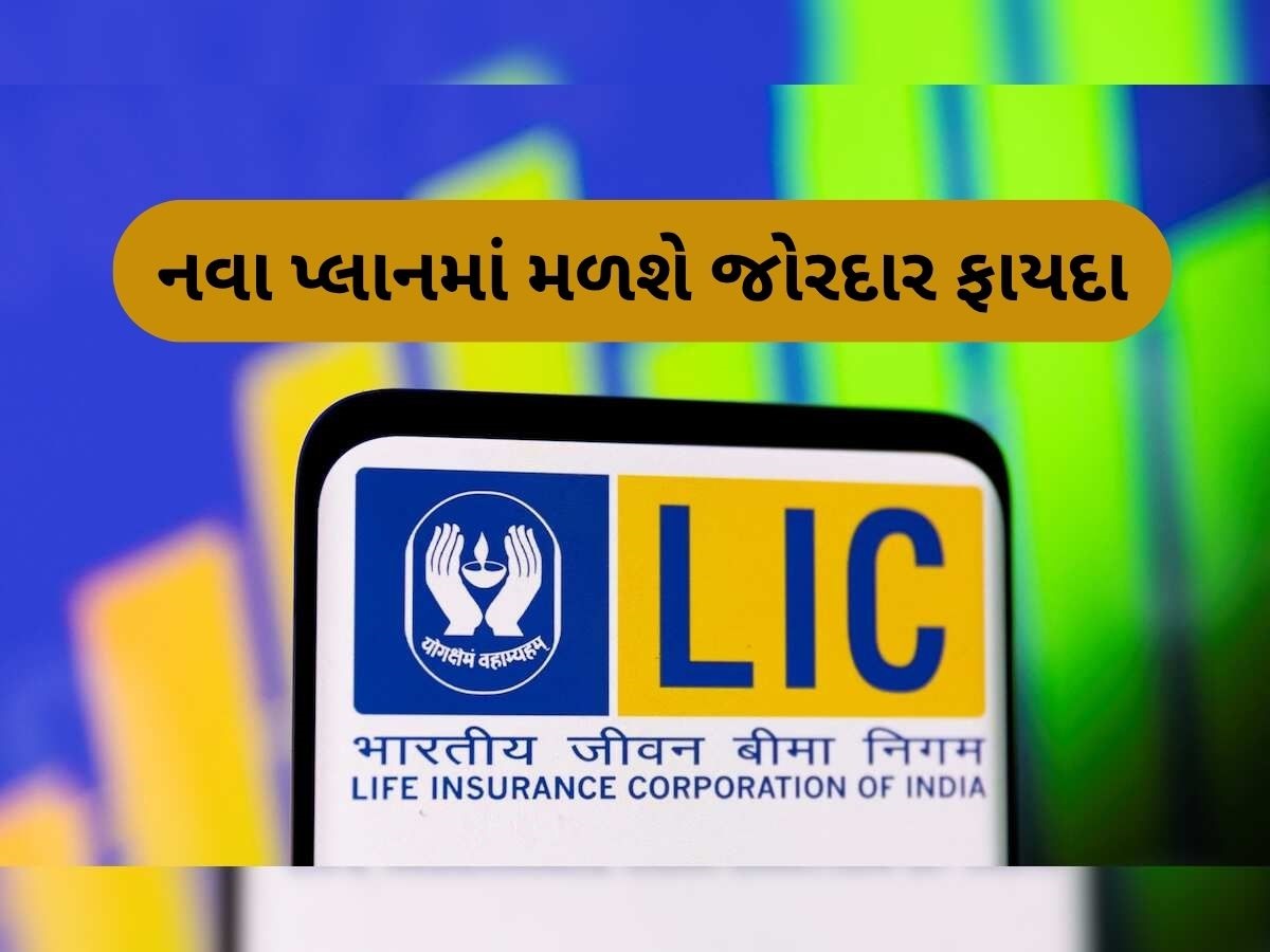 LIC New Plan: ₹5 લાખ સમ એશ્યોર્ડ અને દર વર્ષે 9.50% સુધી રિટર્ન! LIC ની આ પોલિસીમાં મળશે ડબલ લાભ LIC New Plan: ₹5 લાખ સમ એશ્યોર્ડ અને દર વર્ષે 9.50% સુધી રિટર્ન! LIC ની આ પોલિસીમાં મળશે ડબલ લાભ