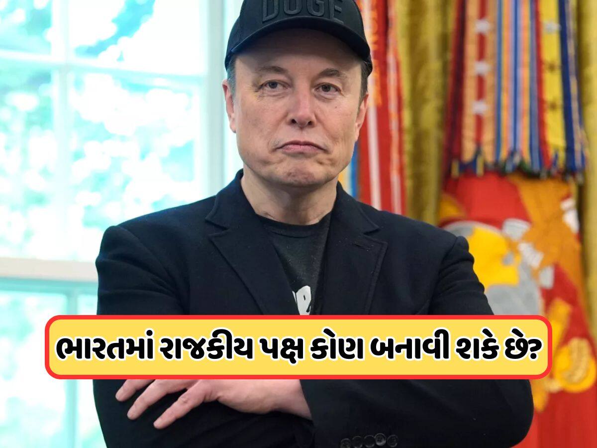 શું એલન મસ્કની જેમ, ભારતમાં કોઈ બિઝનેસમેન બનાવી શકે છે પોતાની પાર્ટી ? આ માટે શું છે નિયમ