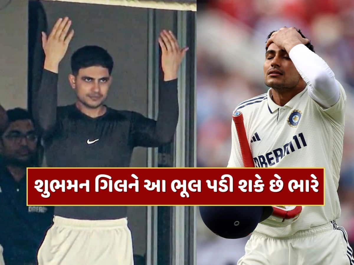 શુભમન ગિલે કરી મોટી ભૂલ...એક ફોટો લીક થતાં BCCIને લાગી શકે છે મોટો ઝટકો, થશે કરોડોનું નુકશાન !