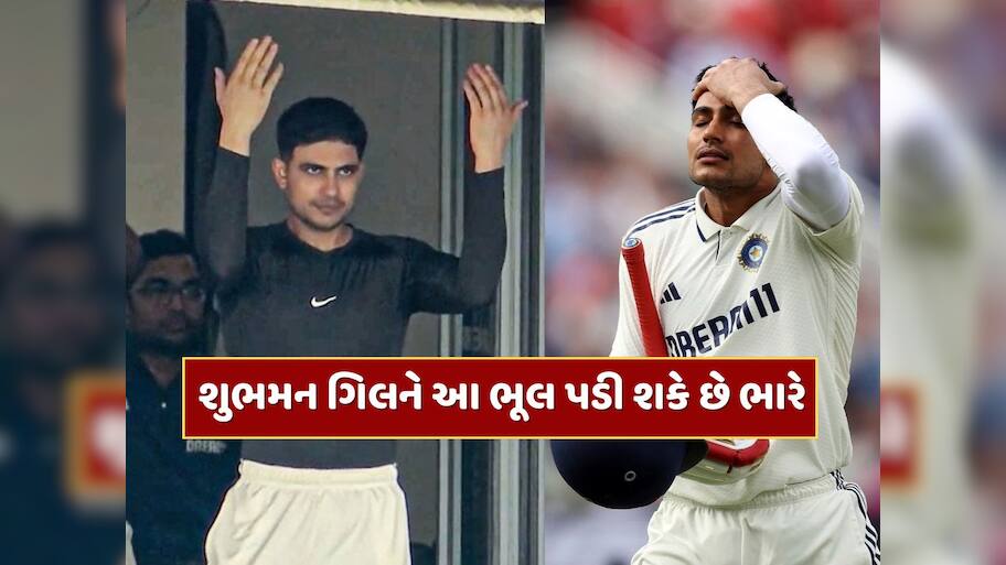 શુભમન ગિલે કરી મોટી ભૂલ...એક ફોટો લીક થતાં BCCIને લાગી શકે છે મોટો ઝટકો, થશે કરોડોનું નુકશાન !