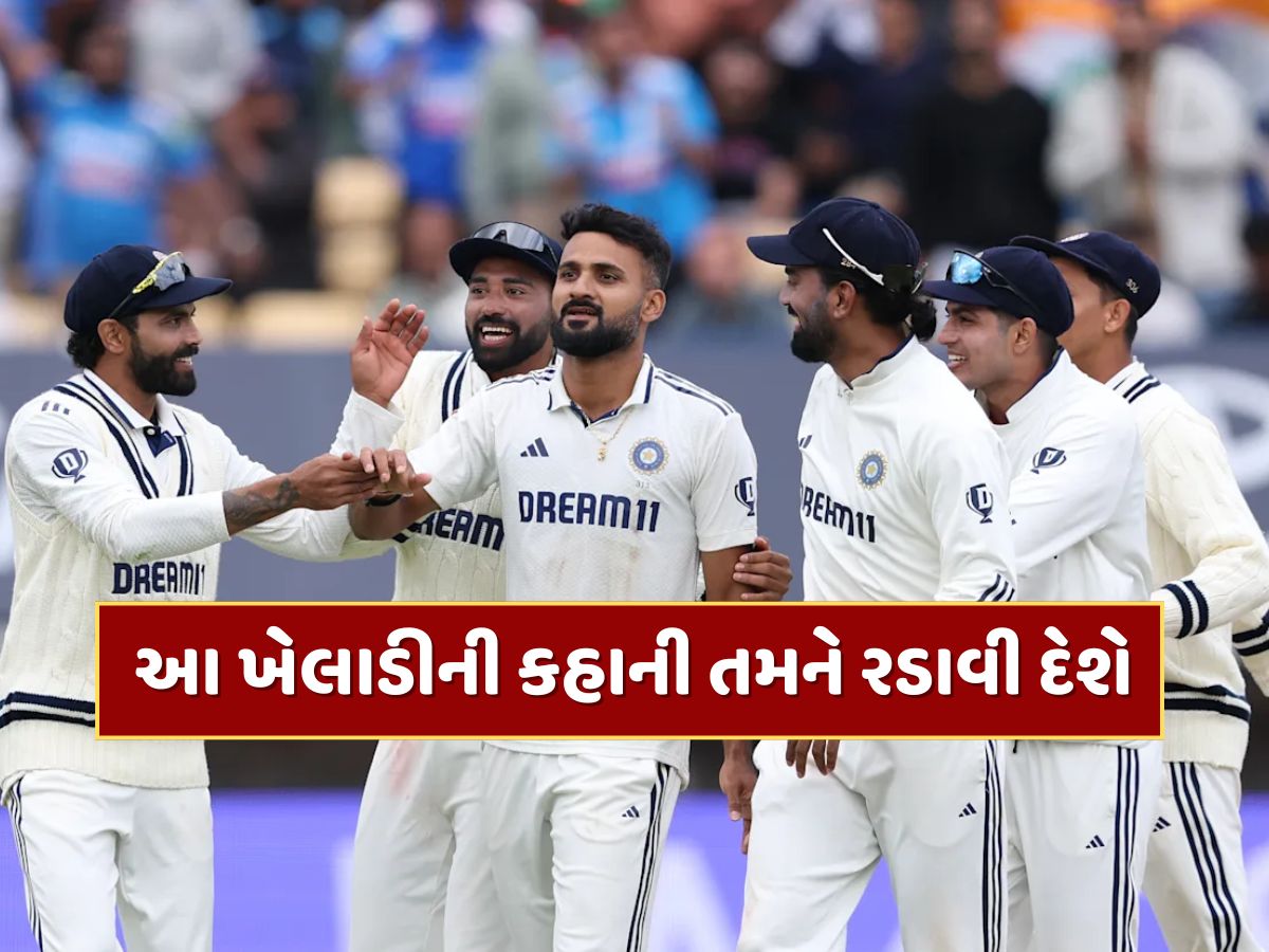 IND vs ENG : ભાઈ અને પિતા ગુમાવ્યા, બહેનને કેન્સર...ભારતની જીતના હીરોની કહાની તમને રડાવી દેશે IND vs ENG : ભાઈ અને પિતા ગુમાવ્યા, બહેનને કેન્સર...ભારતની જીતના હીરોની કહાની તમને રડાવી દેશે