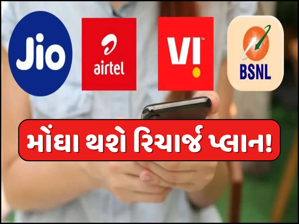 મોબાઈલ યુઝર્સને લાગી શકે છે ઝટકો, ટૂંક જ સમયમાં મોંઘા થશે રિચાર્જ પ્લાન! જાણો કેટલી વધશે કિંમત?