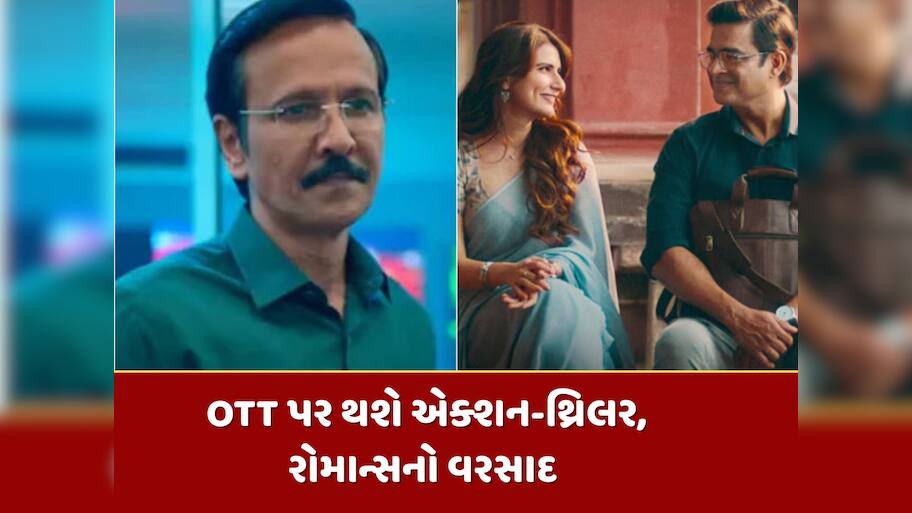 OTT પર મનોરંજનથી ભરેલું રહેશે આખું અઠવાડિયું, રિલીઝ થઈ રહી છે ધાસું ફિલ્મો અને સિરીઝ 