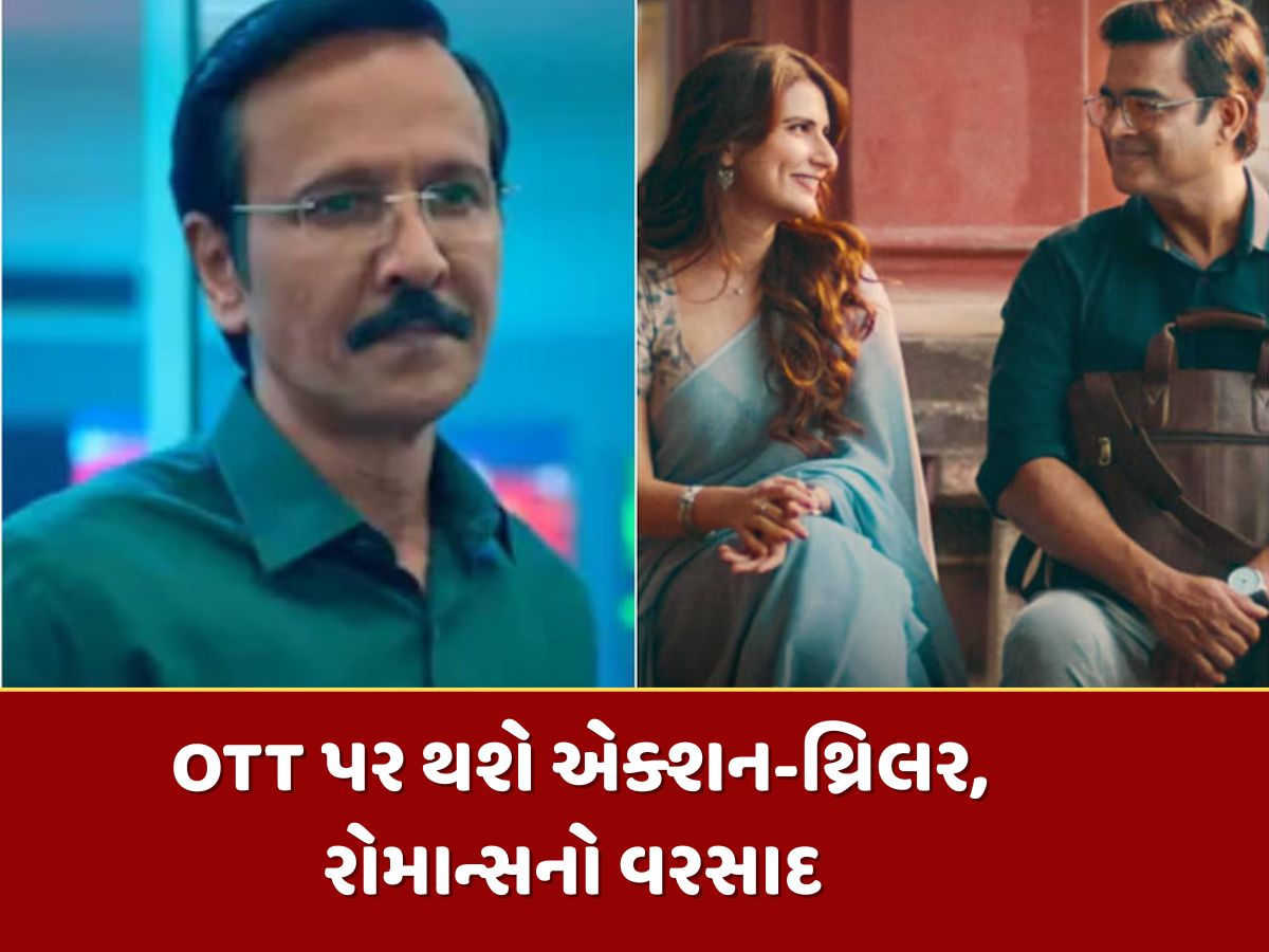 OTT પર મનોરંજનથી ભરેલું રહેશે આખું અઠવાડિયું, રિલીઝ થઈ રહી છે ધાસું ફિલ્મો અને સિરીઝ OTT પર મનોરંજનથી ભરેલું રહેશે આખું અઠવાડિયું, રિલીઝ થઈ રહી છે ધાસું ફિલ્મો અને સિરીઝ