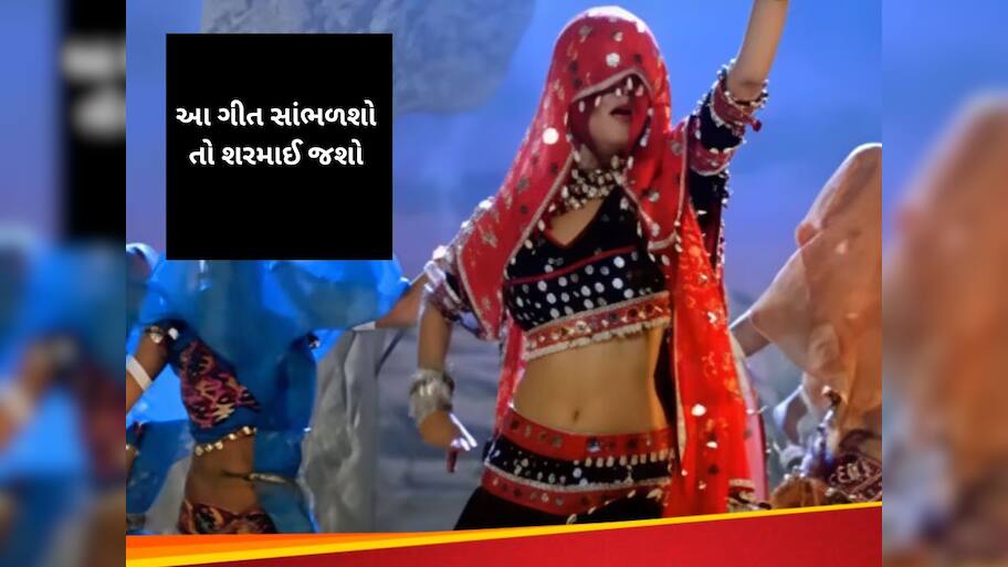 બોલિવુડનું ‘ડબલ મીનિંગ’ ગીત, જેને આજે પણ મોટેથી ગાશો તો લોકો તમારી માટે ડોળા કાઢીને જોશે 