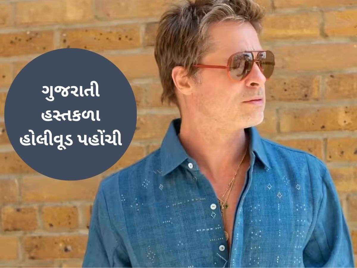 હોલીવુડ અભિનેતા બ્રેડ પિટે ગુજરાતી હસ્તકળા ટાંગલિયા વણાટનો શર્ટ પહેર્યો, સુરેન્દ્રનગર સાથે છે ખાસ કનેક્શન હોલીવુડ અભિનેતા બ્રેડ પિટે ગુજરાતી હસ્તકળા ટાંગલિયા વણાટનો શર્ટ પહેર્યો, સુરેન્દ્રનગર સાથે છે ખાસ કનેક્શન