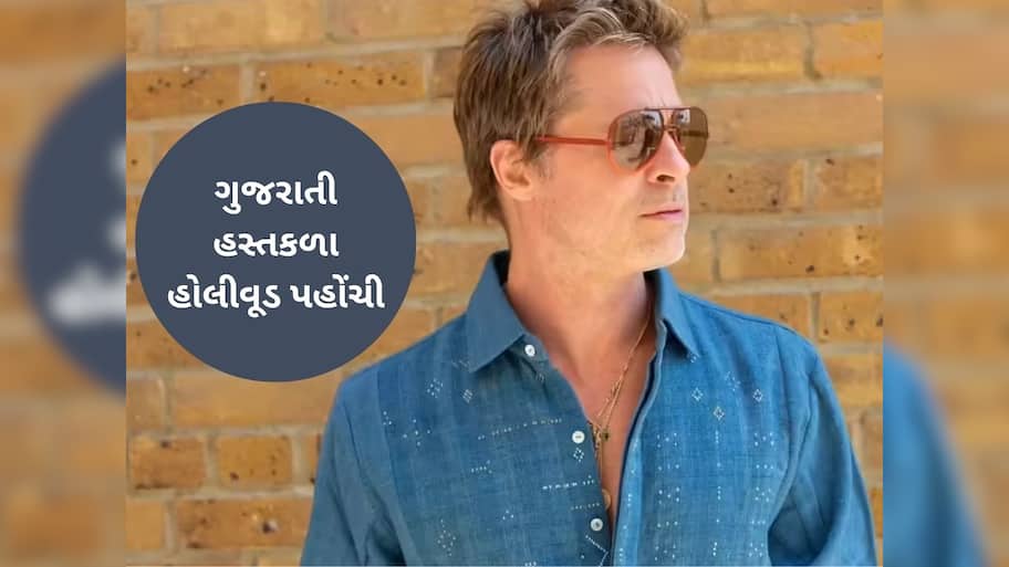   હોલીવુડ અભિનેતા બ્રેડ પિટે ગુજરાતી હસ્તકળા ટાંગલિયા વણાટનો શર્ટ પહેર્યો, સુરેન્દ્રનગર સાથે છે ખાસ કનેક્શન