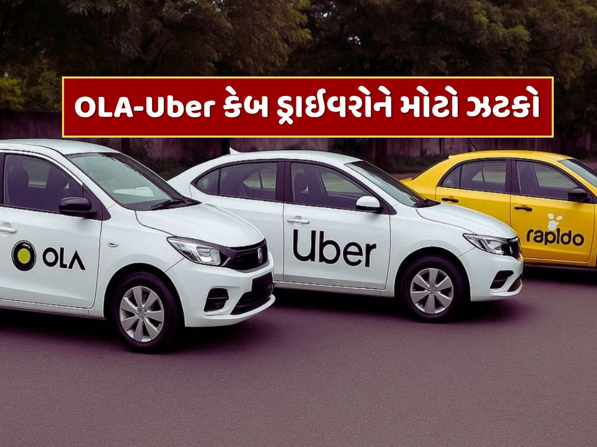 OLA-Uber કેબ ડ્રાઇવરોને મોટો ઝટકો, આટલા વર્ષો જૂના વાહનો નહીં ચાલે, દેશભરમાં લાગુ થશે નિયમ ! OLA-Uber કેબ ડ્રાઇવરોને મોટો ઝટકો, આટલા વર્ષો જૂના વાહનો નહીં ચાલે, દેશભરમાં લાગુ થશે નિયમ !