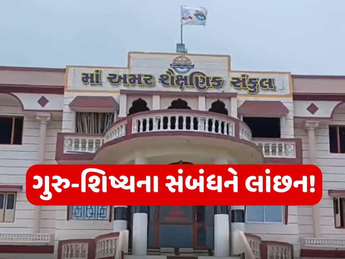 શિક્ષણ જગતને શર્મસાર કરતી ઘટના! જુનાગઢની શાળામાં હવસખોર આચાર્ય અને શિક્ષકે બાળકો સાથે કર્યા અડપલા