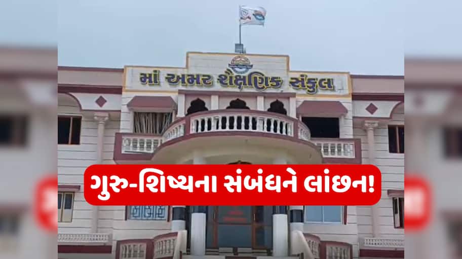 શિક્ષણ જગતને શર્મસાર કરતી ઘટના! જુનાગઢની શાળામાં હવસખોર આચાર્ય અને શિક્ષકે બાળકો સાથે કર્યા અડપલા