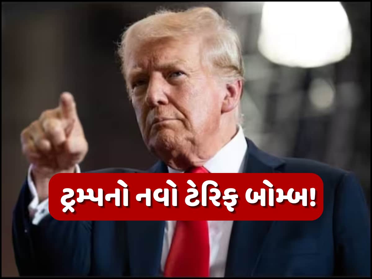 ડોનાલ્ડ ટ્રમ્પે મિત્ર રાષ્ટ્ર પર જ ફોડ્યો ટેરિફ બોમ્બ, આ 2 દેશોથી કરી શરૂઆત; 1 ઓગસ્ટથી લાગુ થશે નવો ટેરિફ