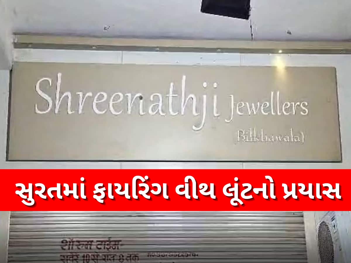 ગૃહ રાજ્યમંત્રીના શહેરમાં ફાયરિંગ વીથ લૂંટનો પ્રયાસ, લૂંટારાઓ 3 રાઉન્ડ ફાયરિંગ કરતા જવેલર્સ માલિકનું મોત