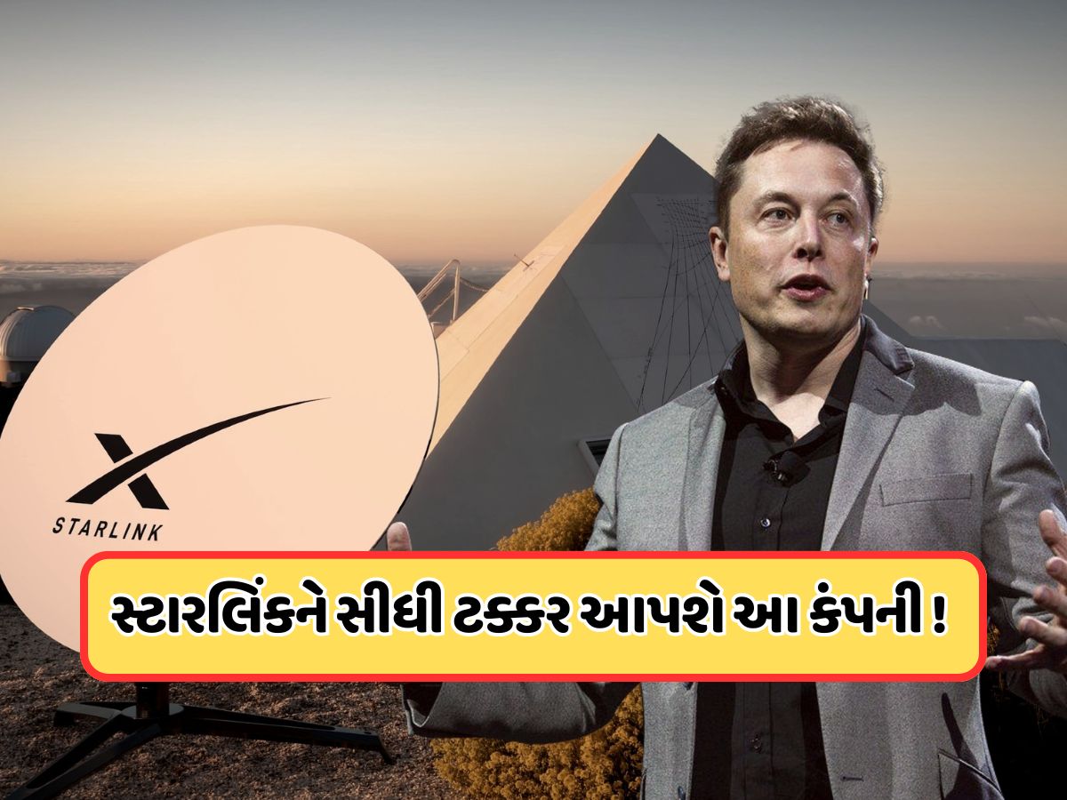 ભૂલી જાઓ સ્ટારલિંક! આ ભારતીય કંપનીએ એલન મસ્કને બતાવી પોતાની તાકાત, લાવી રહી છે પોતાનું સેટેલાઇટ ઇન્ટરનેટ