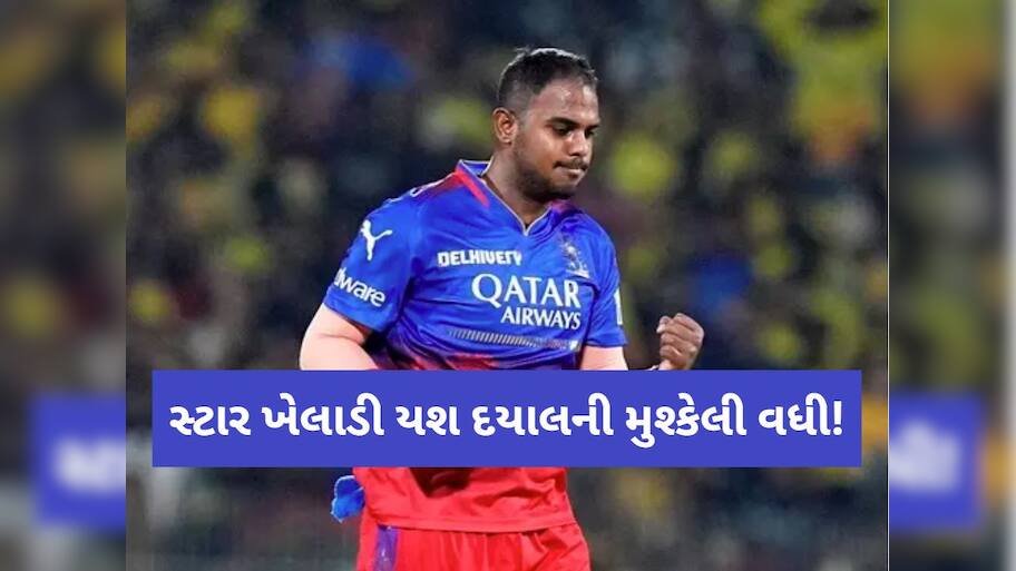 'યશ દયાલે ઘણી છોકરીઓ સાથે સંબંધ બનાવ્યા...પરિવારે આપ્યો આ ભરોસો, યુવતીના ગંભીર આરોપ