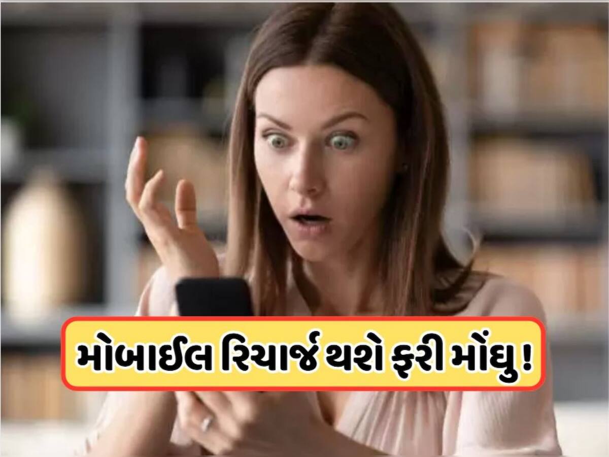 Mobile Recharge: મોબાઇલ યુઝર્સને લાગશે ઝટકો! ફરી વધશે રિચાર્જના ભાવ, જાણો તમારો ખર્ચ કેટલો વધશે