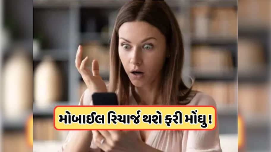 Mobile Recharge: મોબાઇલ યુઝર્સને લાગશે ઝટકો! ફરી વધશે રિચાર્જના ભાવ, જાણો તમારો ખર્ચ કેટલો વધશે