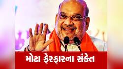 ગુજરાત ભાજપમાં નવો ગણગણાટ શરૂ, અમિત શાહની બેઠકોથી કંઈક એવું બન્યુ કે કાનાફૂસી શરૂ થઈ