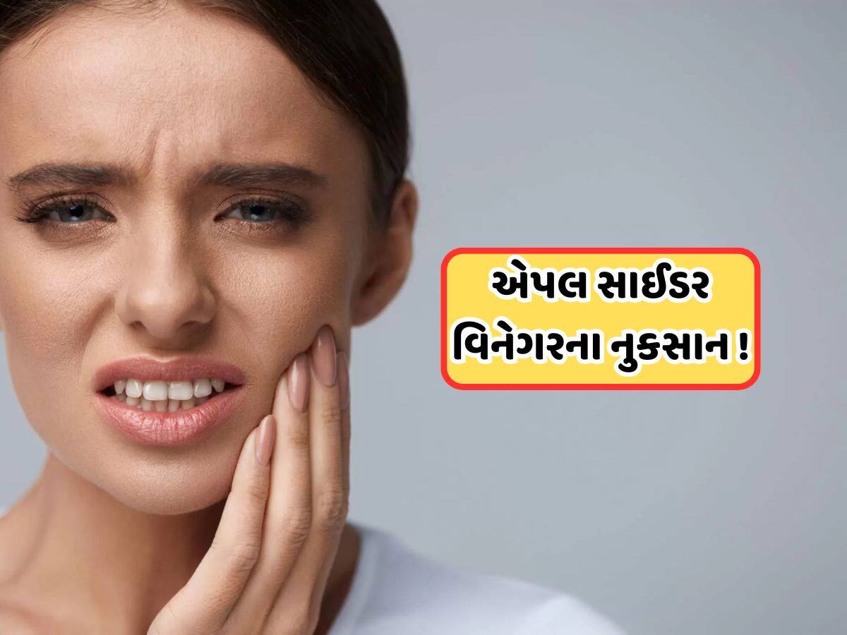 વજન ઘટાડવા માટે પીવો એપલ સાઈડર વિનેગર, દાંતને પહોચાડે છે નુકસાન, જો તમે આ રીતે તેનું સેવન કરશો તો કોઈ નુકસાન નહીં થાય