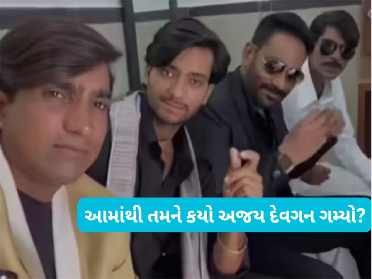 40 સેકન્ડના વીડિયોમાં 4 અજય દેવગન, કયો અસલી કયો નકલી ઓળખી બતાવો તો 