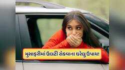 ટ્રાવેલીંગમાં રહે છે ઉલટી અને ઉબકાનો ડર ? અપનાવો આ ઘરેલું ઉપાય, નહીં થાય મોશન સિકનેસ