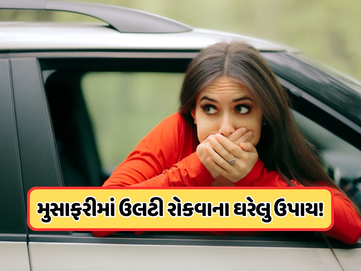 ટ્રાવેલીંગમાં રહે છે ઉલટી અને ઉબકાનો ડર ? અપનાવો આ ઘરેલું ઉપાય, નહીં થાય મોશન સિકનેસ ! ટ્રાવેલીંગમાં રહે છે ઉલટી અને ઉબકાનો ડર ? અપનાવો આ ઘરેલું ઉપાય, નહીં થાય મોશન સિકનેસ !