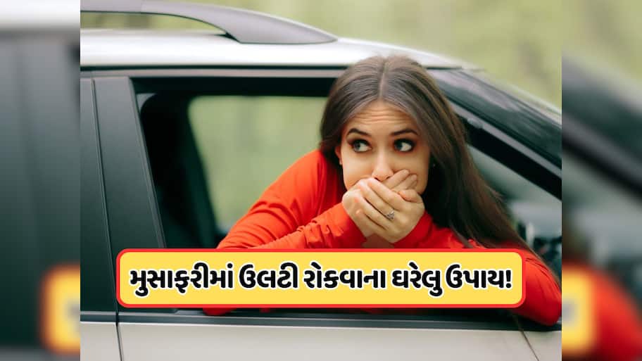 ટ્રાવેલીંગમાં રહે છે ઉલટી અને ઉબકાનો ડર ? અપનાવો આ ઘરેલું ઉપાય, નહીં થાય મોશન સિકનેસ ! 