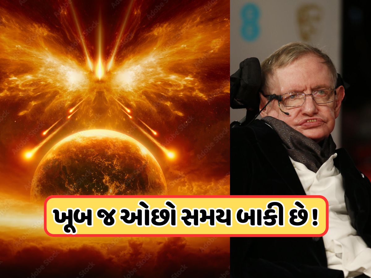 મરતા પહેલા સ્ટીફન હોકિંગે કરી હતી ભવિષ્યવાણી! પૃથ્વીનો નાશ થવામાં બાકી છે ફક્ત આટલા વર્ષો, ગોતવી પડશે નવી જગ્યા! મરતા પહેલા સ્ટીફન હોકિંગે કરી હતી ભવિષ્યવાણી! પૃથ્વીનો નાશ થવામાં બાકી છે ફક્ત આટલા વર્ષો, ગોતવી પડશે નવી જગ્યા!