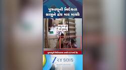 Video: પિતા પોલીસમાં હોવાનો આવો રૌફ? પુત્રવધૂએ સાસુને ઢોર માર માર્યો