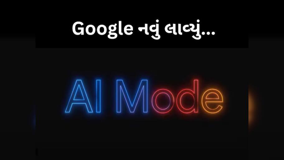 દાયકાઓ બાદ આજે ભારતમાં બદલાશે Google Search, આવી ગયું નવું AI સર્ચ
