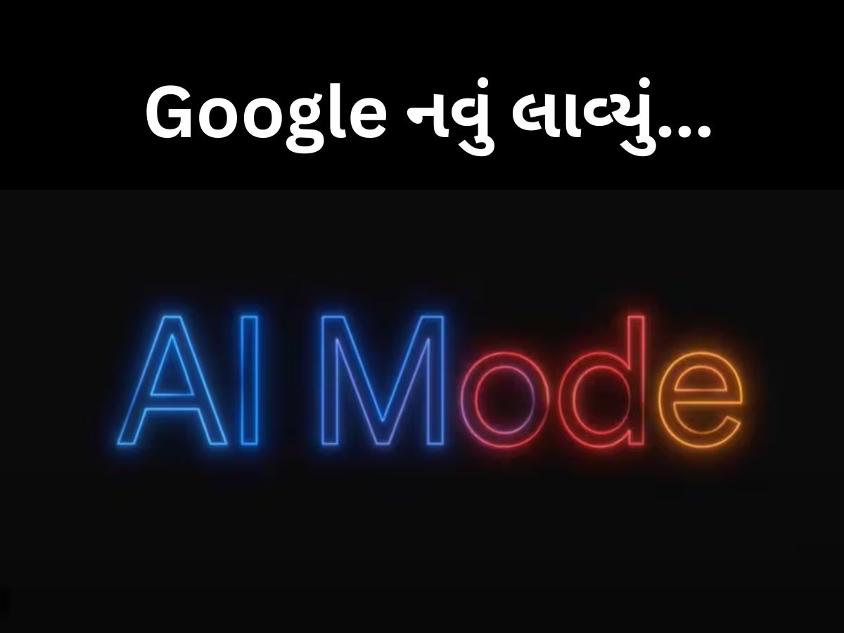 દાયકાઓ બાદ આજે ભારતમાં બદલાશે Google Search, આવી ગયું નવું AI સર્ચ દાયકાઓ બાદ આજે ભારતમાં બદલાશે Google Search, આવી ગયું નવું AI સર્ચ
