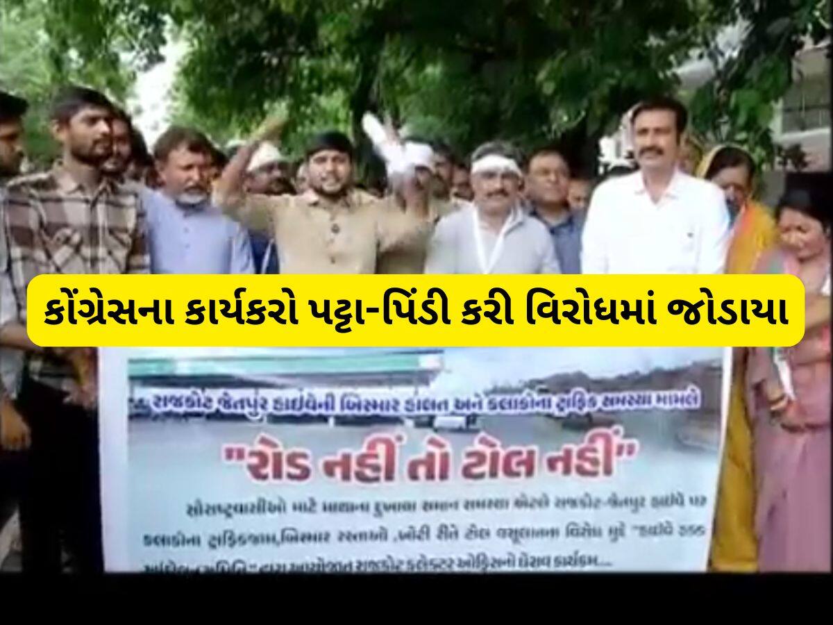 ગુજરાતનો આ હાઈવે દોઢ વર્ષથી બીમાર! કોંગ્રેસે હલ્લાબોલ કરી ટોલ ન ઉઘરાવવા કરી માંગ