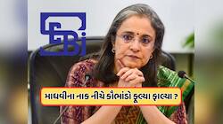 માધવી પુરી બુચનું કાળું સત્ય! ₹4800 કરોડના જેન સ્ટ્રીટ કૌભાંડનો કર્યો પર્દાફાશ 