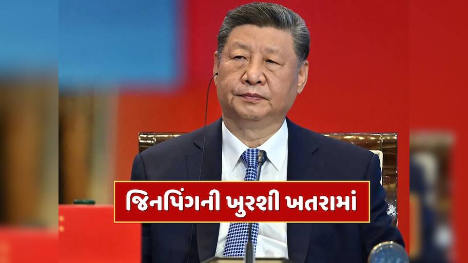 શી જિનપિંગનું કાઉન્ટડાઉન શરૂ ? ચીનમાં ગમે ત્યારે થઈ શકે છે તખ્તાપલટ, મળ્યા સંકેત