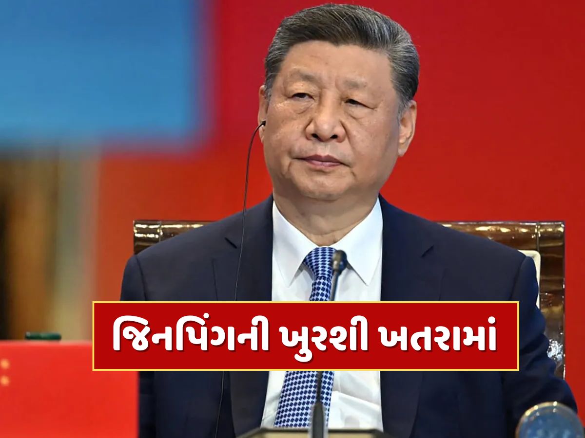 શી જિનપિંગનું કાઉન્ટડાઉન શરૂ ? ચીનમાં ગમે ત્યારે થઈ શકે છે તખ્તાપલટ, મળ્યા સંકેત શી જિનપિંગનું કાઉન્ટડાઉન શરૂ ? ચીનમાં ગમે ત્યારે થઈ શકે છે તખ્તાપલટ, મળ્યા સંકેત