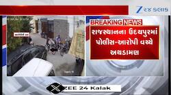 Clash between Gujarat Police and accused in Udaipur watch video
