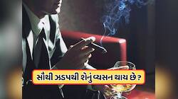 સિગારેટ, દારૂ કે બીજું કંઈ... જાણો વ્યક્તિ સૌથી ઝડપથી શેના વ્યસની થઈ જાય છે?
