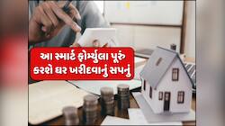 હવે ઘર ખરીદવાનું સપનું સાકાર કરશે આ ફોર્મ્યુલા, માત્ર 5/20/30/40ના રૂલ પર કરો કામ