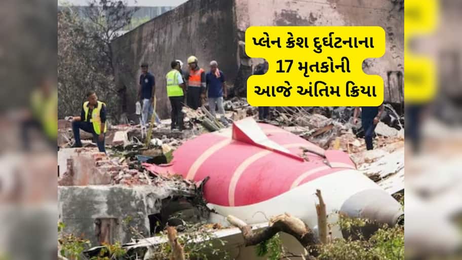 અમદાવાદ પ્લેન ક્રેશ બાદ આવી દુખની ઘડી, પરિવારે હા પાડ્યા બાદ 17 મૃતકોની આજે અંતિમ ક્રિયા 