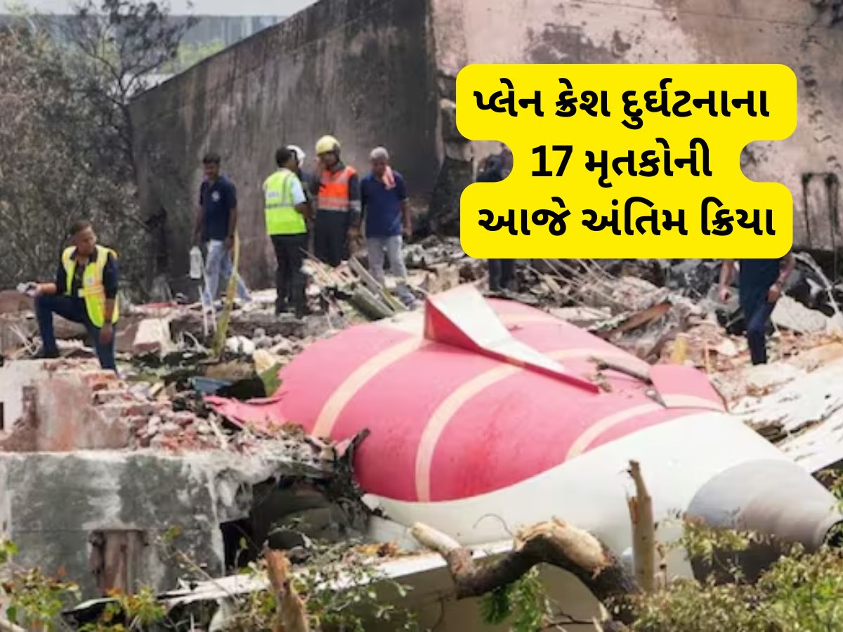 અમદાવાદ પ્લેન ક્રેશ બાદ આવી દુખની ઘડી, પરિવારે હા પાડ્યા બાદ 17 મૃતકોની આજે અંતિમ ક્રિયા અમદાવાદ પ્લેન ક્રેશ બાદ આવી દુખની ઘડી, પરિવારે હા પાડ્યા બાદ 17 મૃતકોની આજે અંતિમ ક્રિયા