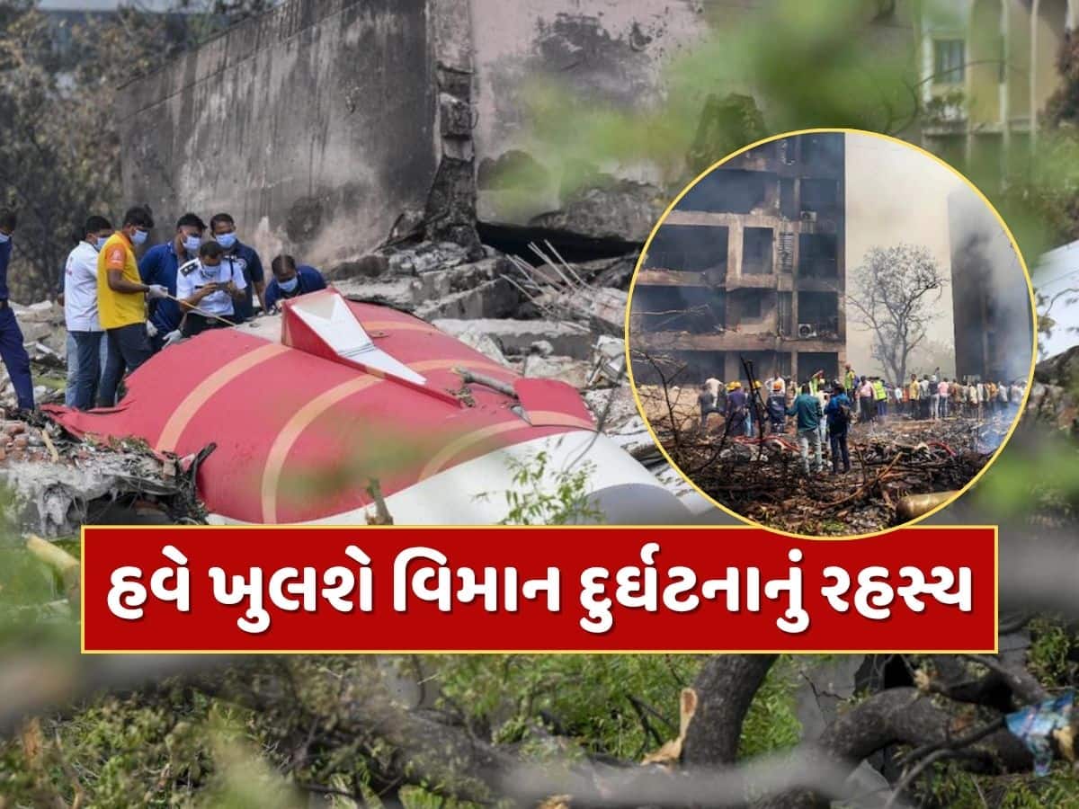  Ahmedabad Plane Crash Report : 26 દિવસ બાદ આવ્યો અમદાવાદ વિમાન દુર્ઘટનાનો પ્રાથમિક રિપોર્ટ, હવે ખુલશે અકસ્માતનું રહસ્ય  