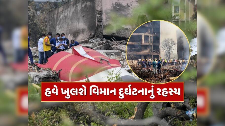  Ahmedabad Plane Crash Report : 26 દિવસ બાદ આવ્યો અમદાવાદ વિમાન દુર્ઘટનાનો પ્રાથમિક રિપોર્ટ, હવે ખુલશે અકસ્માતનું રહસ્ય  