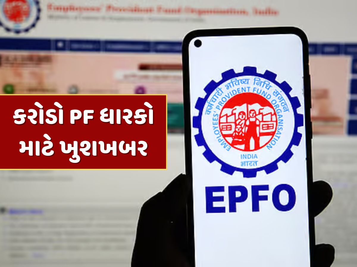 EPF Interest Rate : 7 કરોડ લોકો માટે ખુશખબર, PF ખાતામાં આવ્યા વ્યાજના પૈસા, આ રીતે કરો ચેક EPF Interest Rate : 7 કરોડ લોકો માટે ખુશખબર, PF ખાતામાં આવ્યા વ્યાજના પૈસા, આ રીતે કરો ચેક