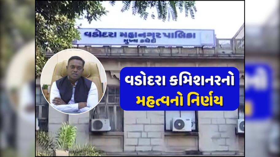 વડોદરાને મૂનવોકમાં ફેરવનારા ભરાયા : દાદાના ડંગોરાના ડરથી વડોદરાના કમિશનર એક્શનમાં, રૂપિયા ડૂબ્યા