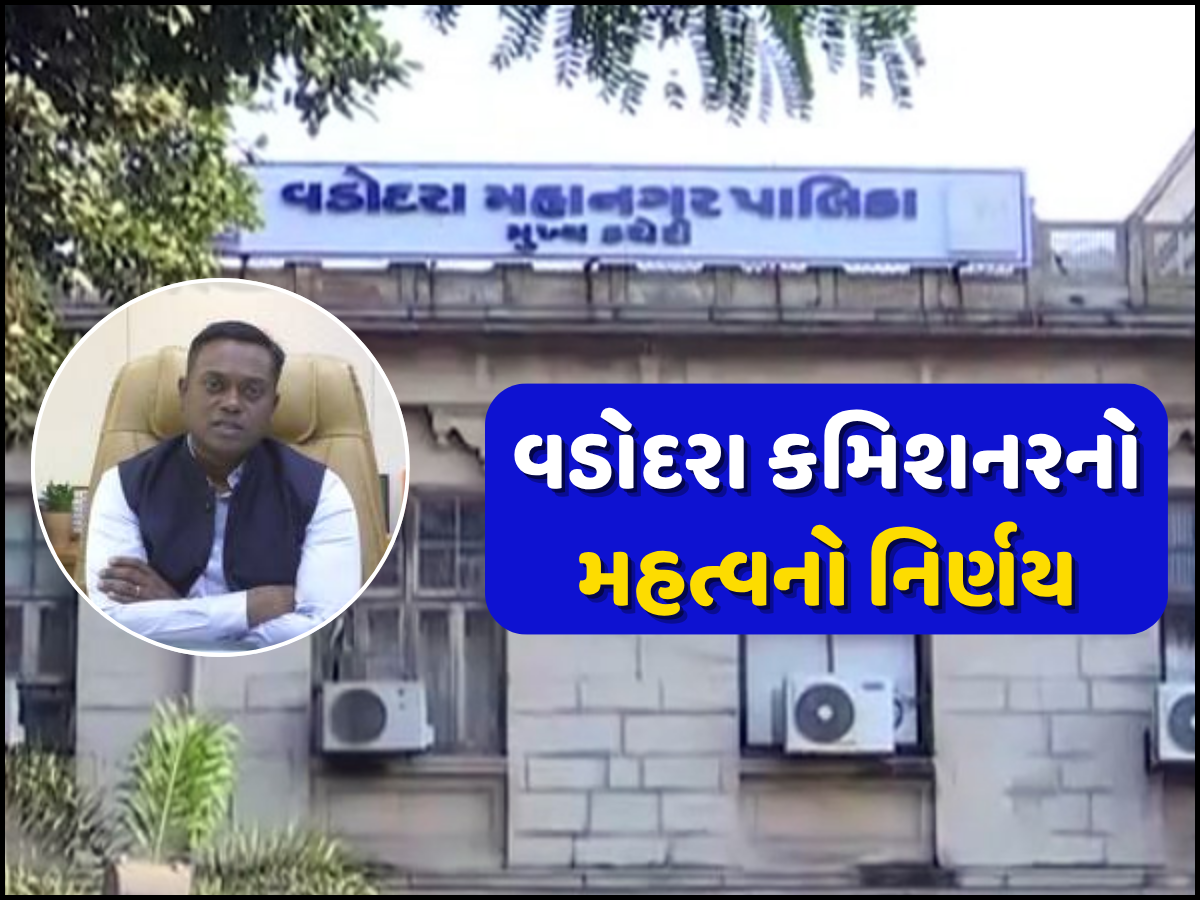 વડોદરાને મૂનવોકમાં ફેરવનારા ભરાયા : દાદાના ડંગોરાના ડરથી વડોદરાના કમિશનર એક્શનમાં, રૂપિયા ડૂબ્યા વડોદરાને મૂનવોકમાં ફેરવનારા ભરાયા : દાદાના ડંગોરાના ડરથી વડોદરાના કમિશનર એક્શનમાં, રૂપિયા ડૂબ્યા